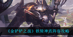 金铲铲之战铁骑神盾怎么玩  铁骑神盾阵容攻略