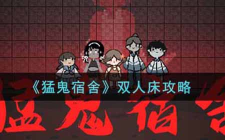 猛鬼宿舍双人床怎么弄  双人床攻略
