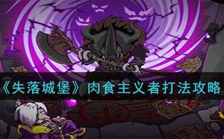 失落城堡肉食主义者怎么打  肉食主义者打法攻略