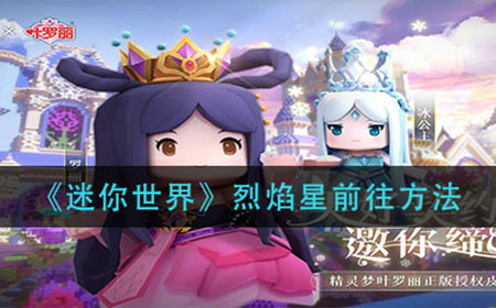 迷你世界烈焰星怎么去  烈焰星前往方法