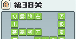 成语打江山第38关答案  成语打江山答案38关