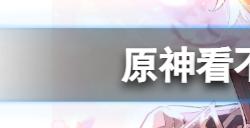 原神看不见的手怎么拿  看不见的手成就获取方法