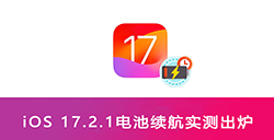 iOS17.2.1电池续航究竟怎么样5款iPhone续航实测出炉