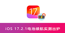 iOS 17.2.1电池续航究竟怎么样  5款iPhone续航实测出炉