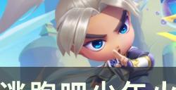 《逃跑吧少年》火箭筒最高攻速是多少 火箭筒攻速上限介绍