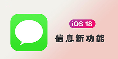 iOS 18 信息App新功能一览