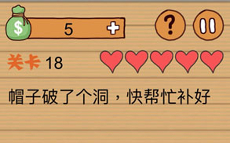 这种操作扎心了第18关攻略  帽子破了个洞快帮忙补好