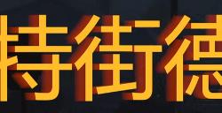 《勇闯死人谷：暗黑之日》哈特街德世威加油站探索攻略分享