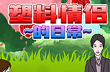 塑料情侣的日常攻略  塑料情侣的日常全关卡攻略大全