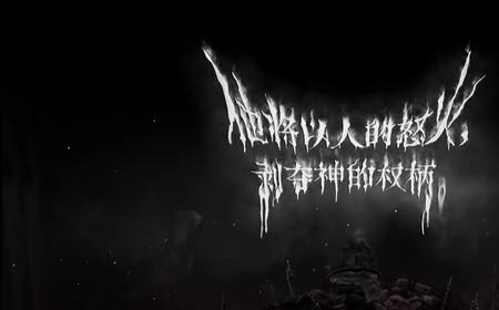 《崩坏：星穹铁道》攻略——万敌角色PV——「人之怒」