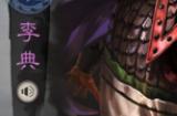 三国志战略版李典用什么战法