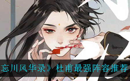 忘川风华录杜甫阵容怎么搭配  杜甫最强阵容推荐