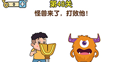 最強(qiáng)大腦2第48關(guān)攻略  怪獸來了打敗他