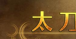 《怪物猎人荒野》太刀武器介绍