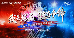 逐梦云上绿茵场，2022河北移动云游戏电竞争霸赛火热报名中