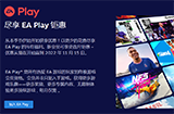 Steam开启EA Play会员限时折扣  仅需7.6元即可体验一个月会员服务