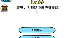 脑洞大大大第99关攻略  夏天为预防中暑应该多喝