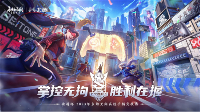 北通杯2023永劫无间高校手柄竞技赛火热进行中 打造先锋梦想 共创多元游戏体验110.jpg