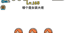 脑洞大大大第165关攻略  哪个是女装大佬