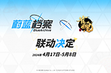 《蔚蓝档案》x《雀魂》联动正式确定  预计4月17日上线