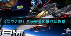 深空之眼多维变量困难模式怎么打  多维变量困难打法攻略