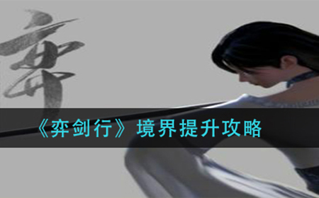 弈剑行境界的提升方法是什么  境界提升攻略