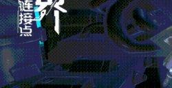 《双界链接点》韧骨伞怎么样 韧骨伞介绍