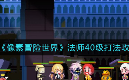 像素冒险世界法师40级怎么玩  法师40级打法攻略