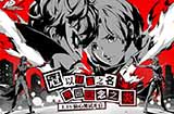《女神异闻录：夜幕魅影》“偷心测试”将于1月16日开启
