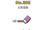 脑洞大师第202关攻略  打死怪兽