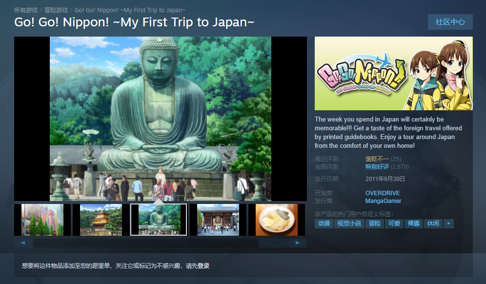 Steam喜+1：GAL游戏《Go! Go! Nippon! ~My First Trip to Japan~》