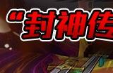 《跑跑卡丁车》封神传说夏季主题即将上线 多重活动开启