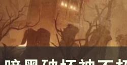 《暗黑破坏神不朽》使魔值不值得培养 使魔价值全方位解析