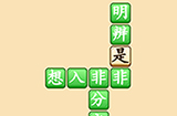 成语升官转第2关答案  成语升官转答案2关