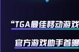 亮相2024TapTap游戏节，《漫威终极逆转》官方游戏助手来了！