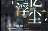 无期迷途温蒂皮肤锈河挽歌怎么获得 温蒂皮肤锈河挽歌获取攻略