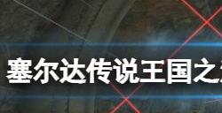 塞尔达传说王国之泪海利亚盾怎么得 海利亚盾在哪获取