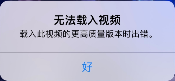 iPhone载入视频出错解决方法.png