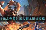 光之守望五人副本怎么玩  五人副本玩法攻略