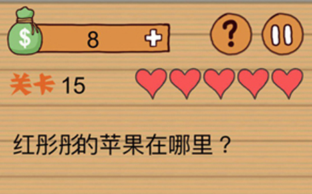 这种操作扎心了第15关攻略  红彤彤的苹果在哪里