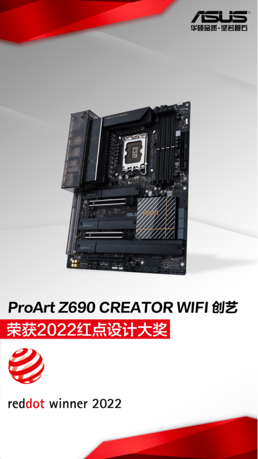 华硕Z690主板领衔 狂揽39项2022红点设计大奖3575.png