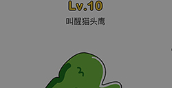 脑洞大师第10关攻略  叫醒猫头鹰