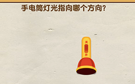 脑洞先生第113关攻略  手电筒灯光指向哪个方向