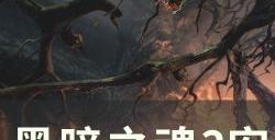 《黑暗之魂3》安葬者骨灰怎么获得 安葬者骨灰获取攻略