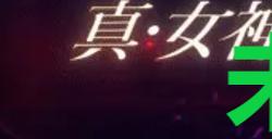 《真女神转生5复仇》达识未满015在哪里