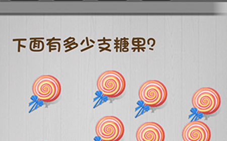 脑子就是个好东西第3关攻略  下面有多少支糖果