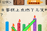 最囧游戏系列第12关攻略  生日蛋糕上点燃了几支蜡烛