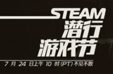 Steam潜行游戏节开启  7月25日-8月1日