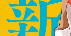山本崇一朗校园棒球题材新作《经理女孩悠悠日常》开启连载