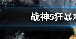 战神5狂暴冲撞符文怎么获得  狂暴冲撞符文获得方法